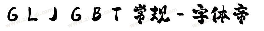 GLJ GBT 常规字体转换